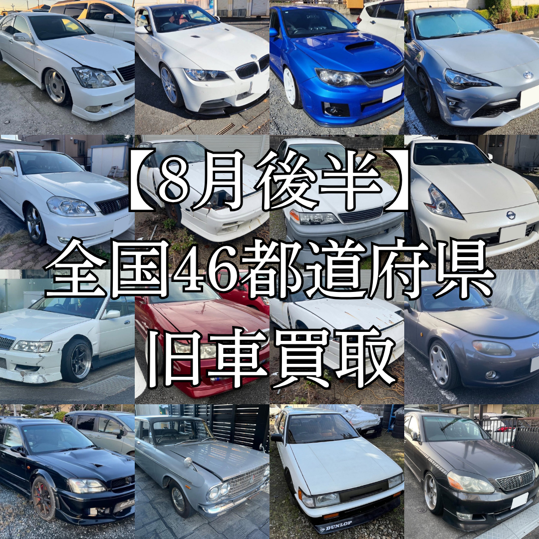 改造車 買取車種 【8月後半】サムネ 改造車 買取車種 【8月後半】サムネ