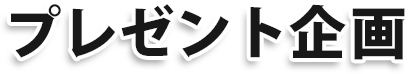 プレゼント企画
