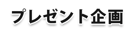 プレゼント企画